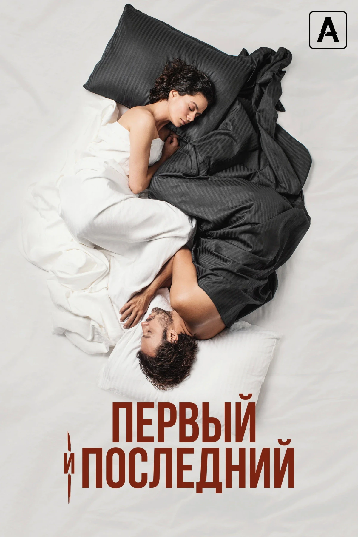 Постер сериалаПервый и последний