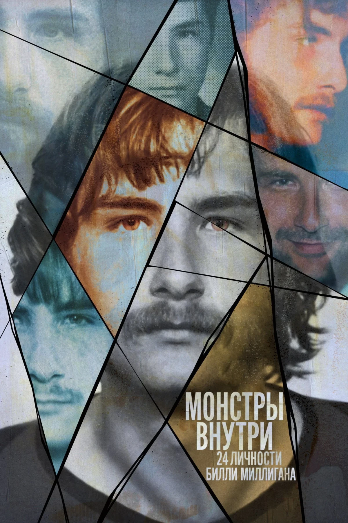 Постер сериалаМонстры внутри: 24 личности Билли Миллигана