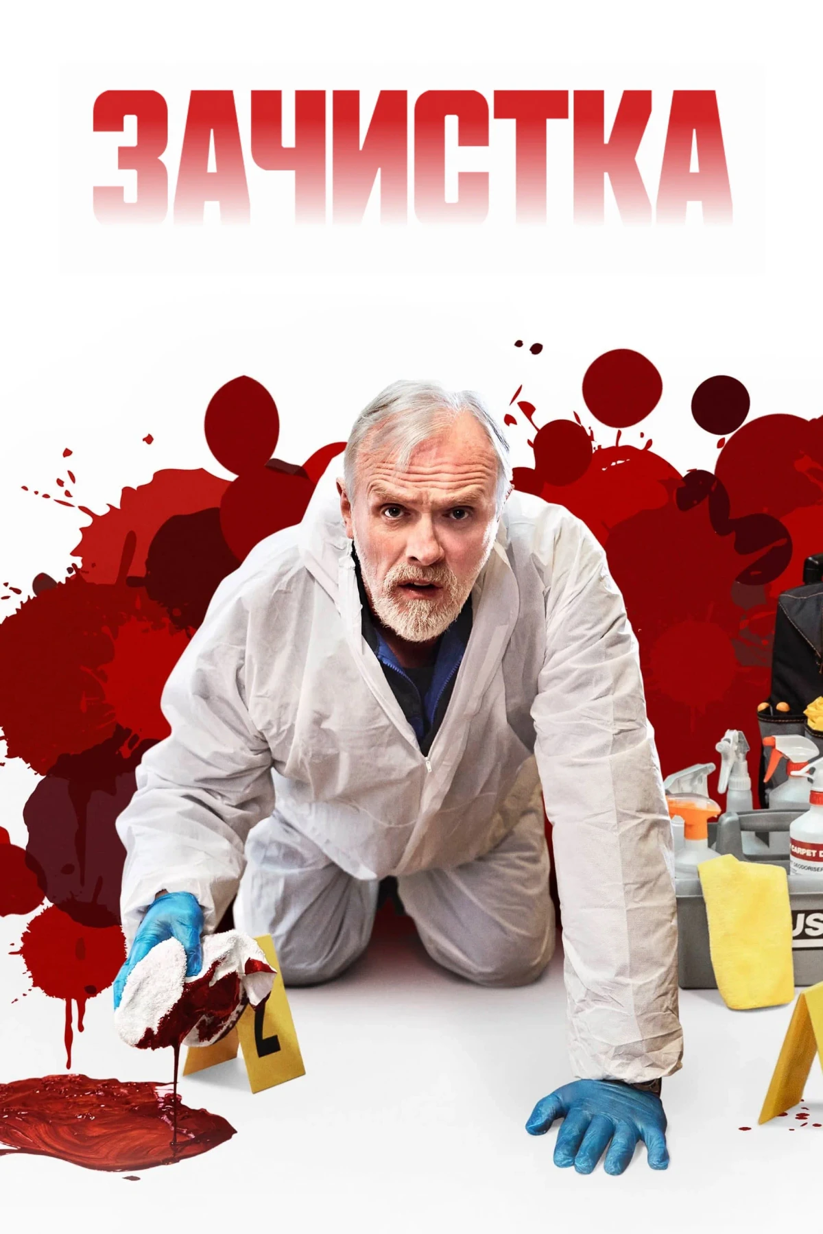 Постер сериалаЗачистка