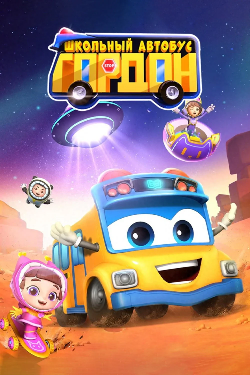 Постер сериалаШкольный автобус Гордон