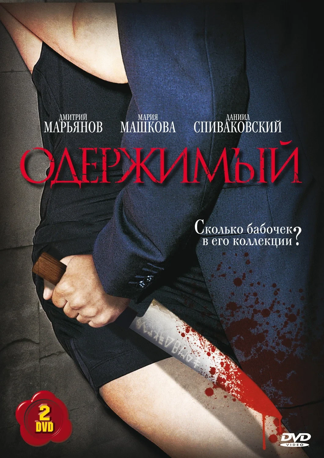 Постер сериалаОдержимый