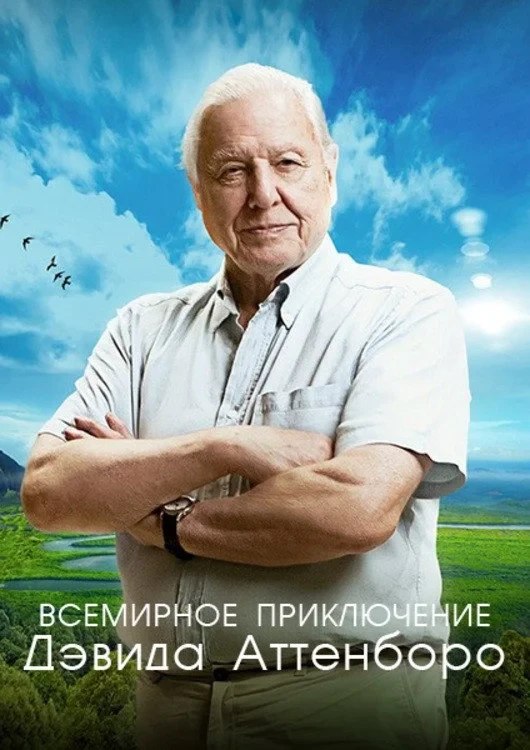 Постер сериалаВсемирное приключение Дэвида Аттенборо