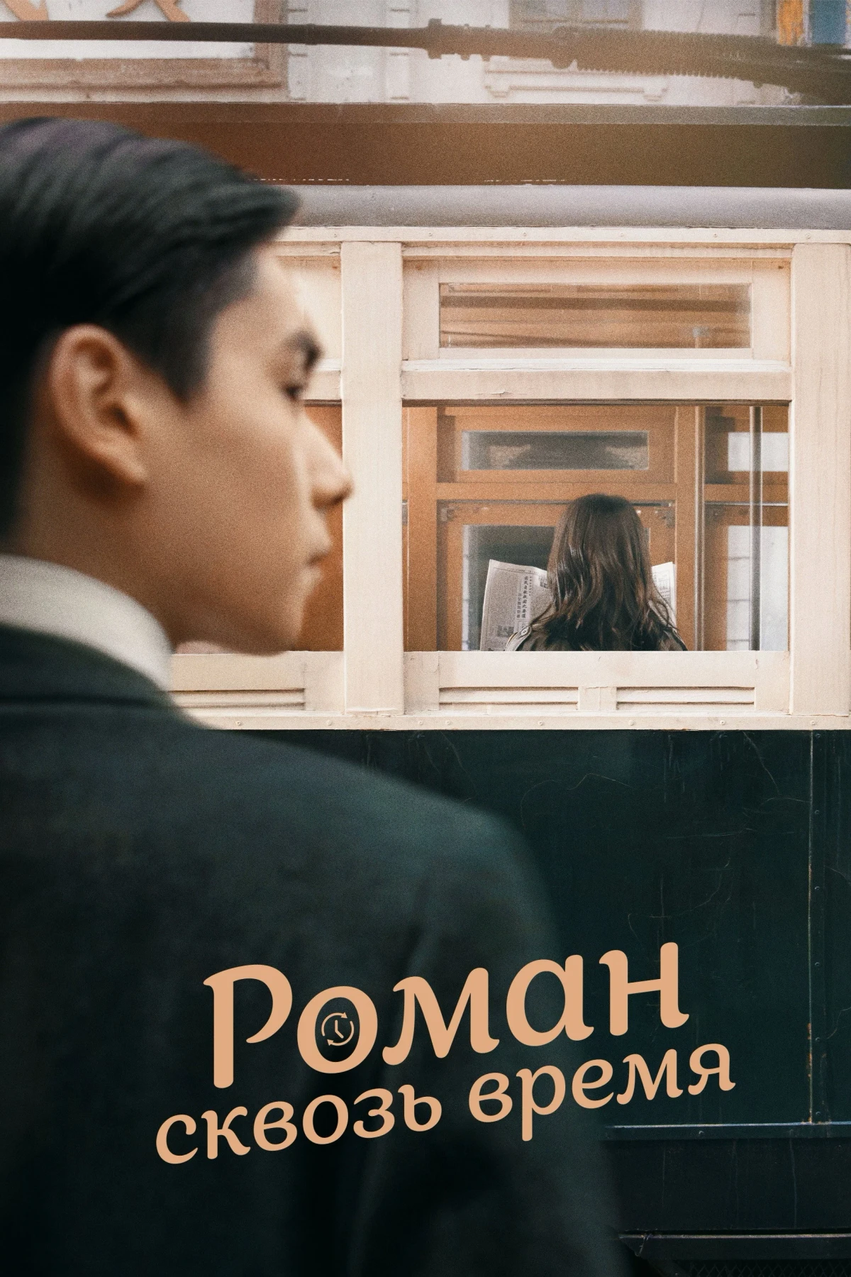 Постер сериалаРоман сквозь время