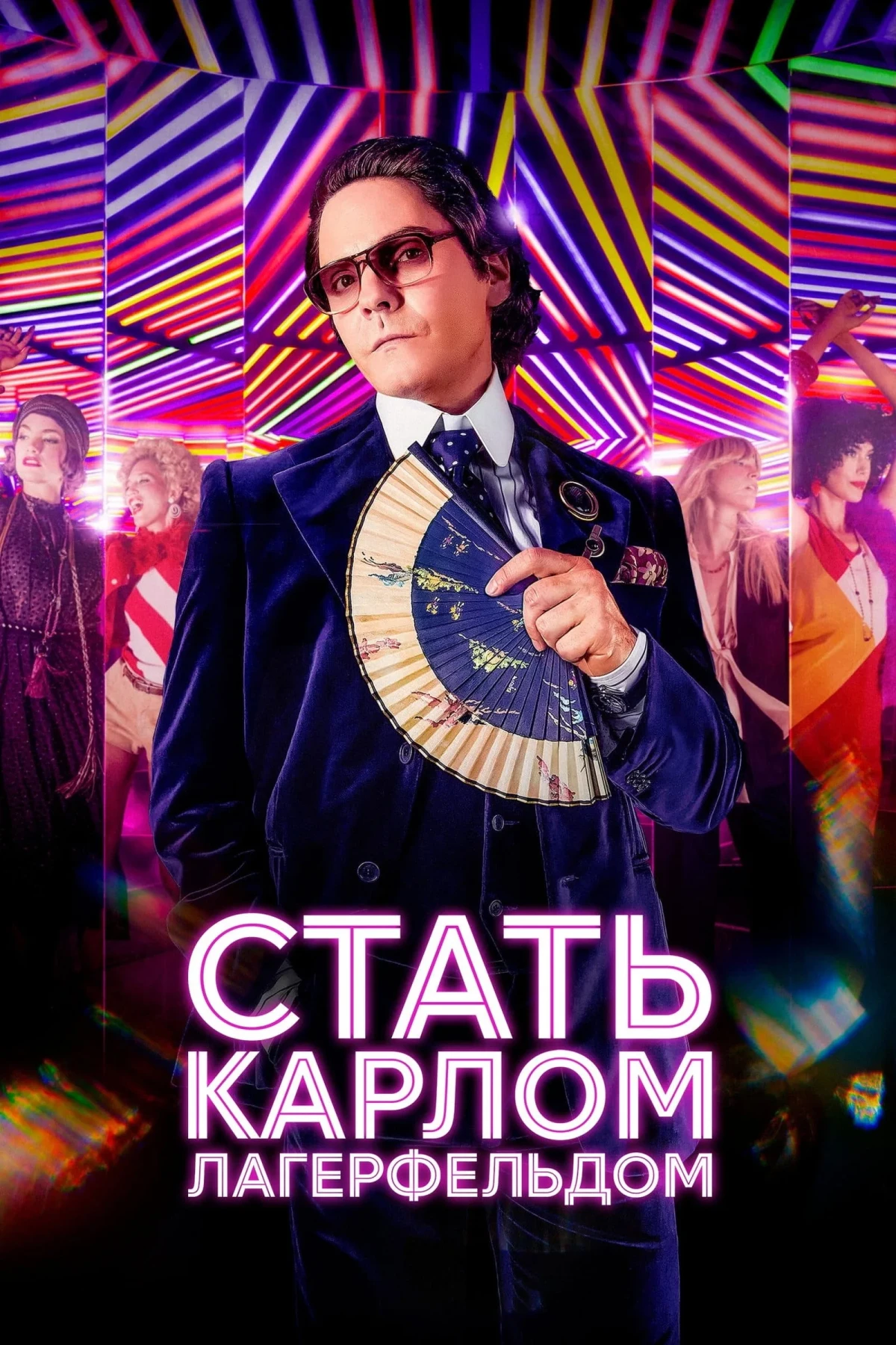 Постер сериалаСтать Карлом Лагерфельдом