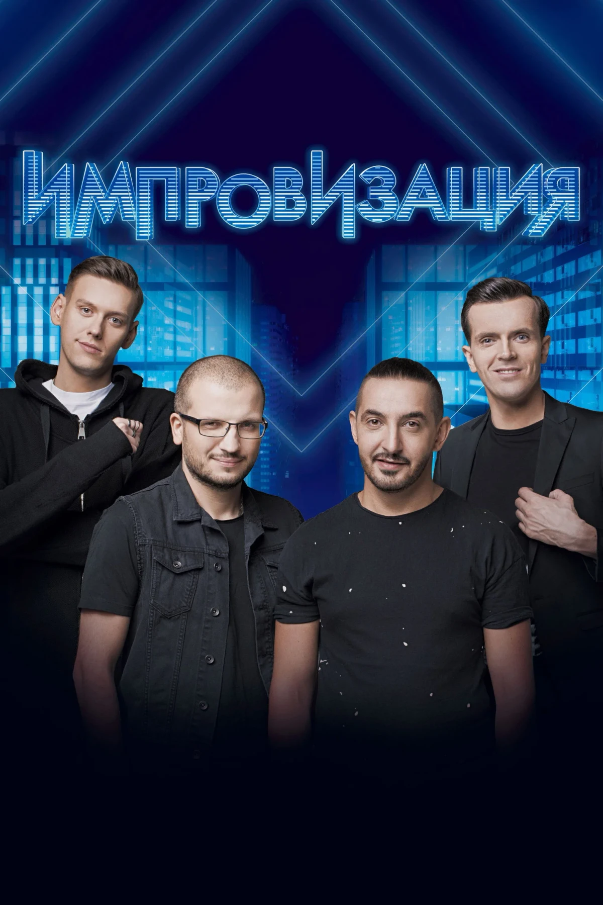 Постер сериалаИмпровизация