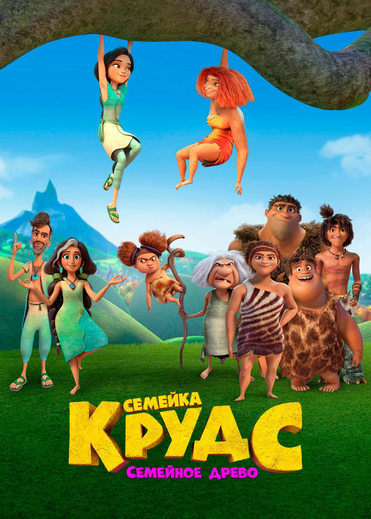 Постер сериалаСемейка Крудс: Семейное древо