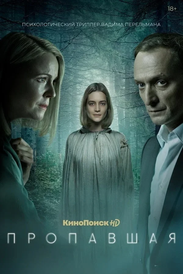 Постер сериалаПропавшая