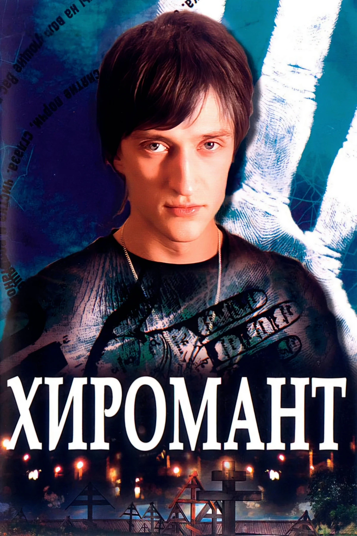 Постер сериалаХиромант