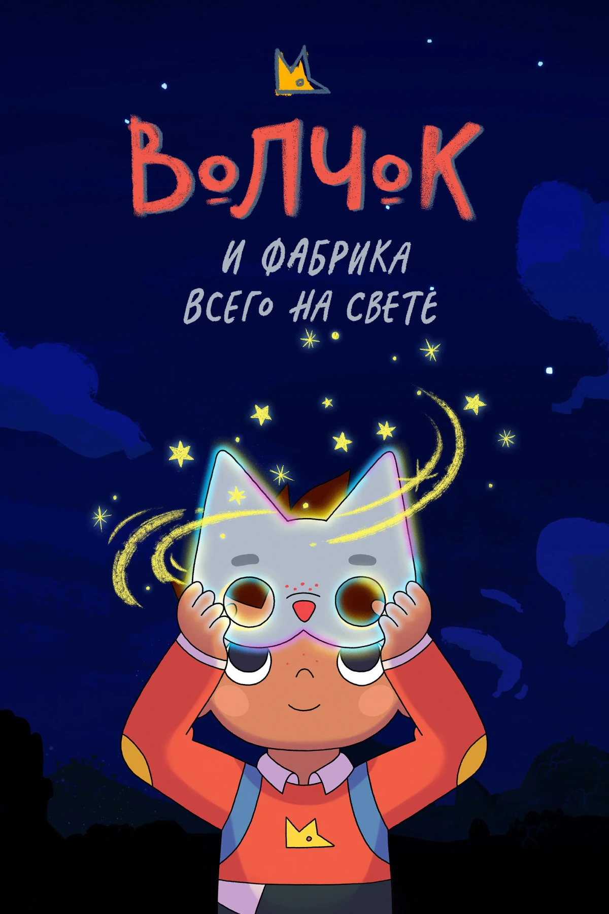Постер сериалаВолчок и фабрика всего на свете