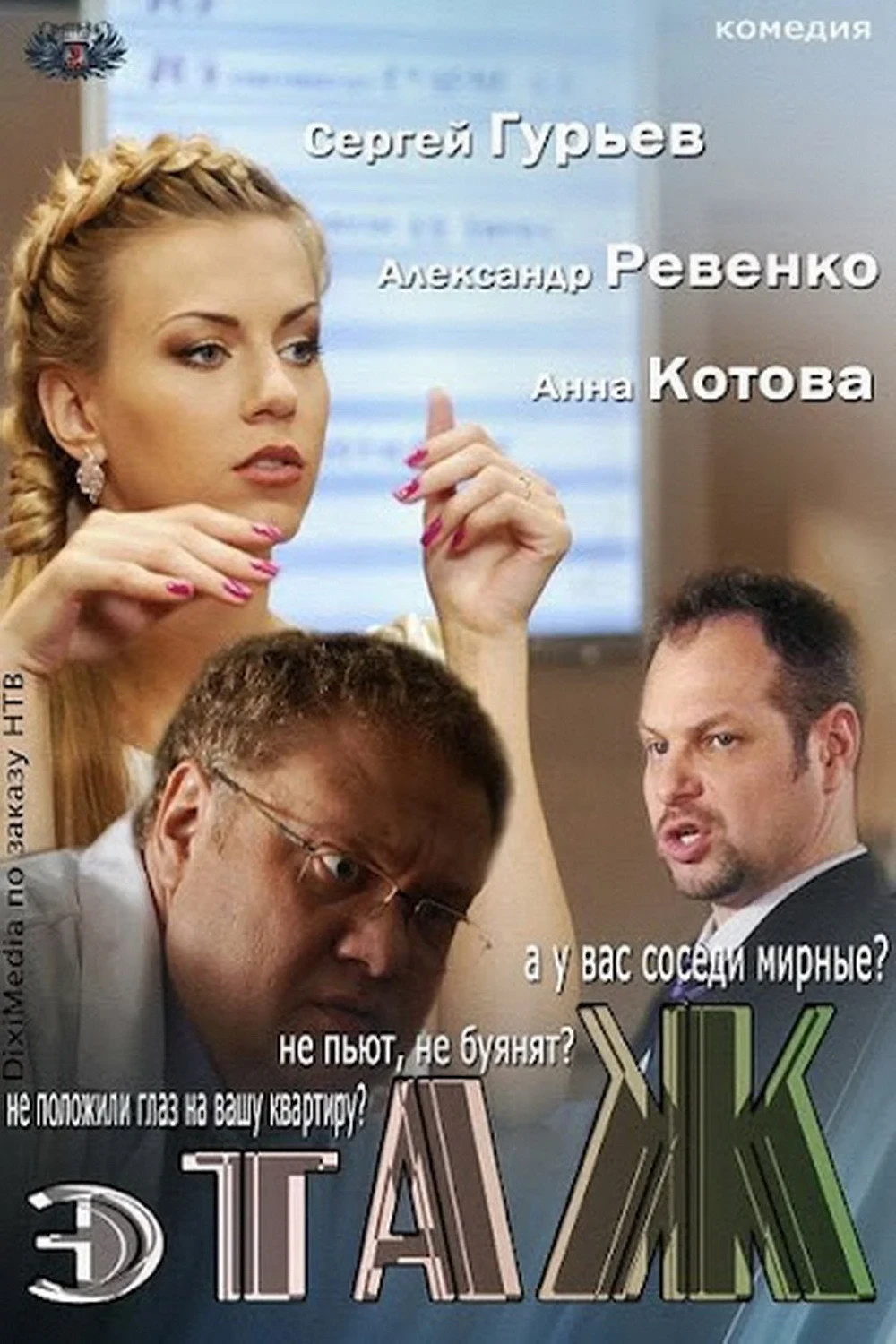Постер сериалаЭтаж
