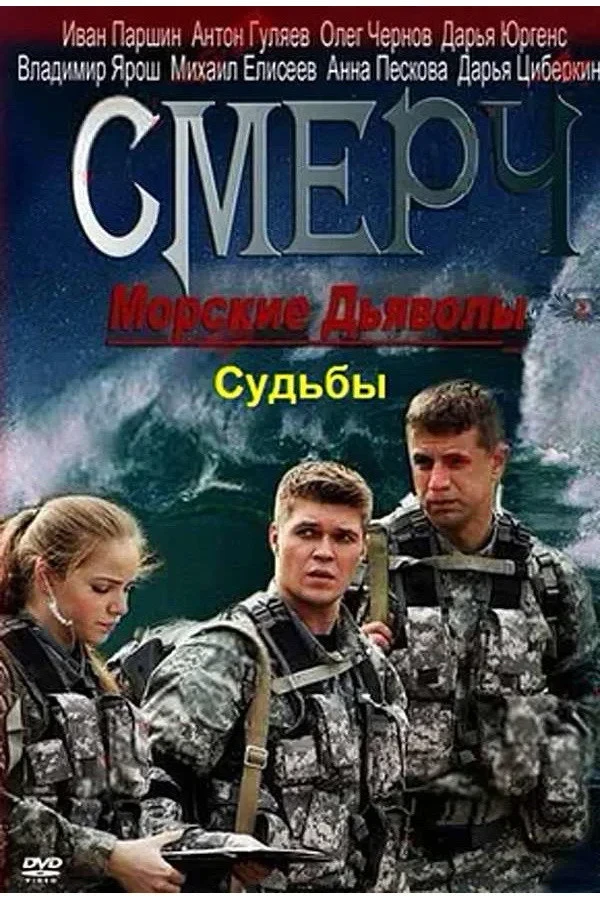 Постер сериалаМорские дьяволы. Смерч. Судьбы