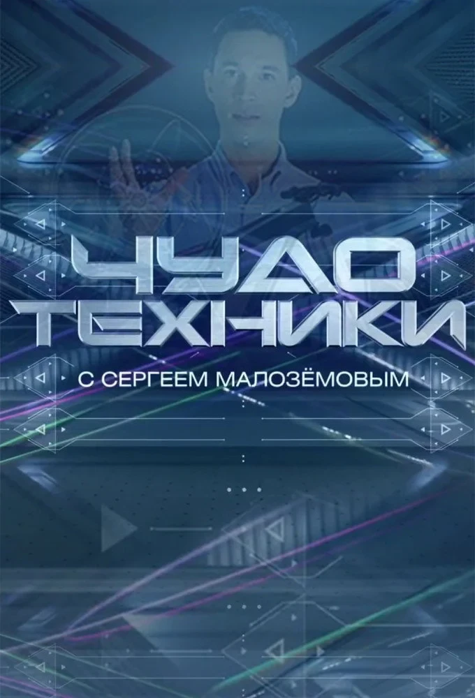 Постер сериалаЧудо техники