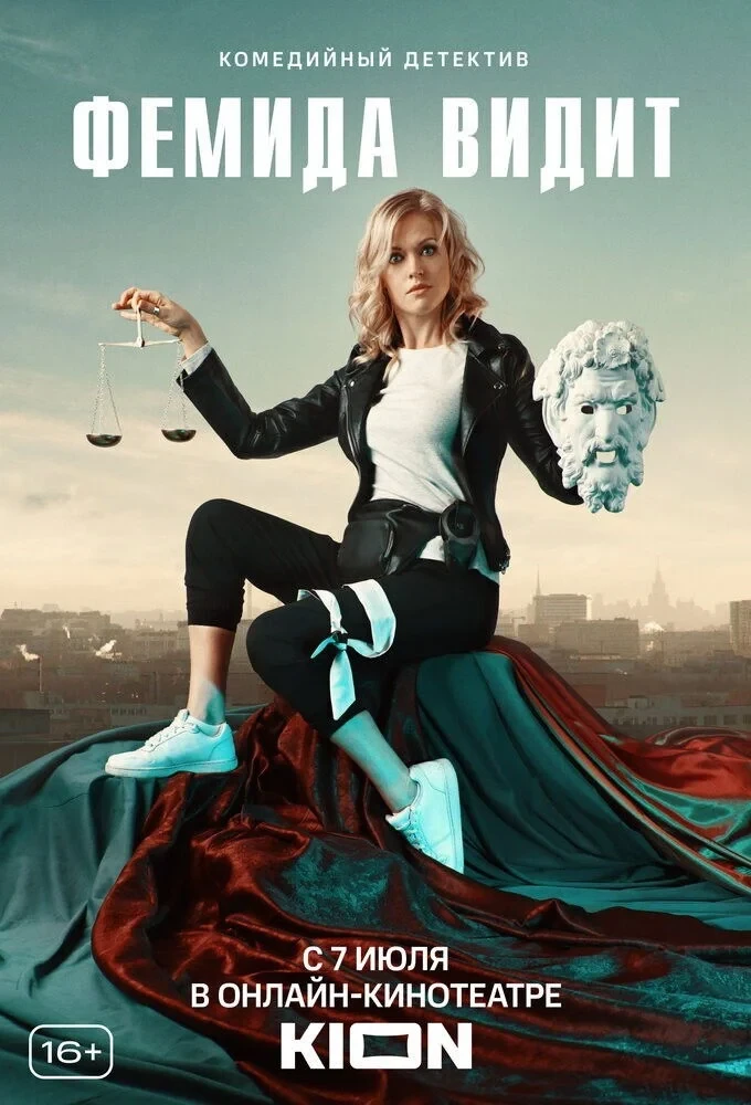 Постер сериалаФемида видит