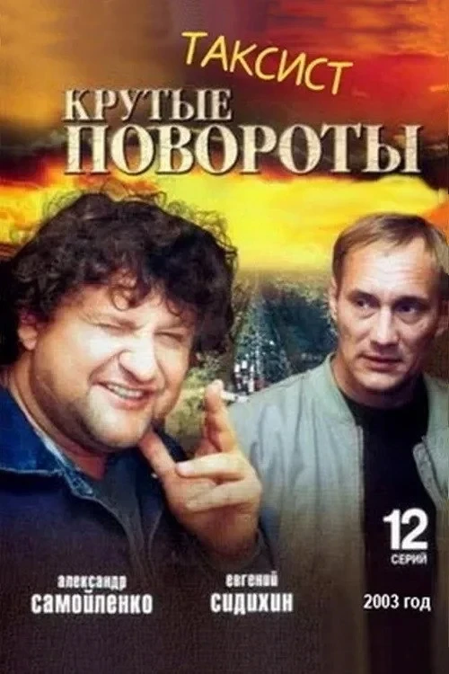 Постер сериалаТаксист