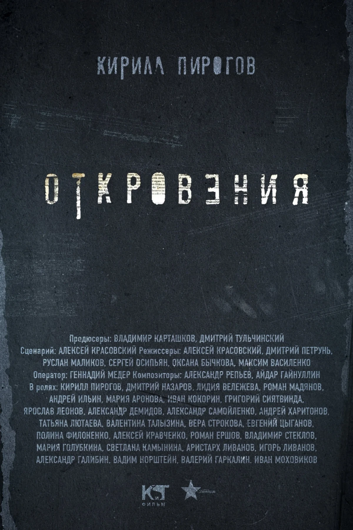 Постер сериалаОткровения