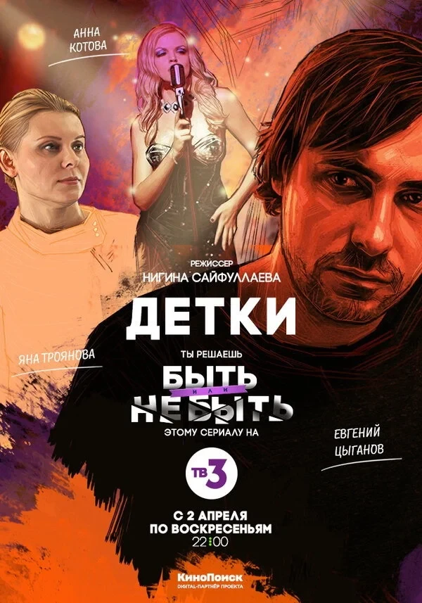 Постер сериалаДетки