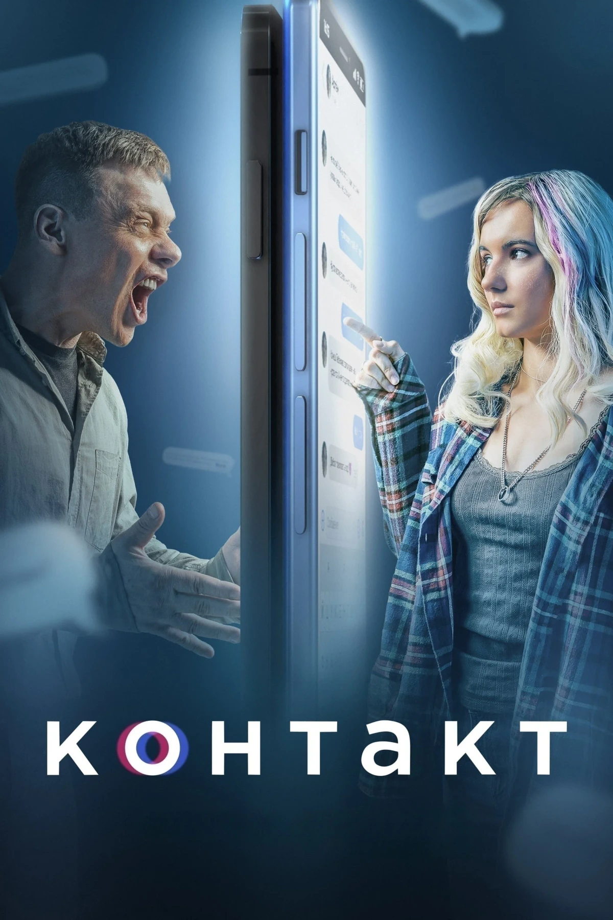 Постер сериалаКонтакт