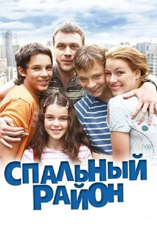Постер сериалаСпальный район
