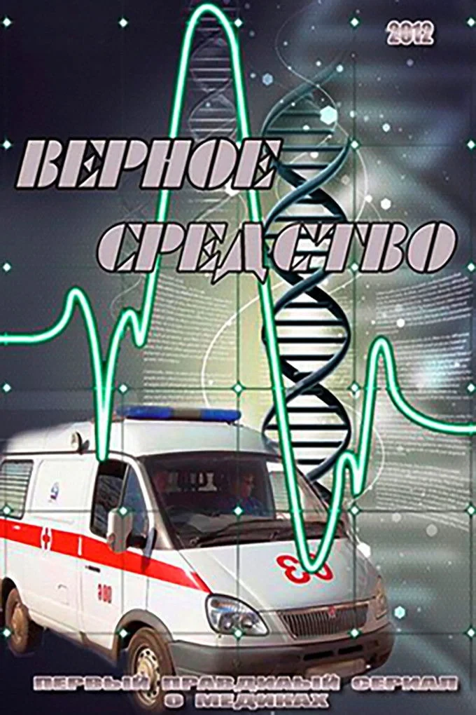Постер сериалаВерное средство