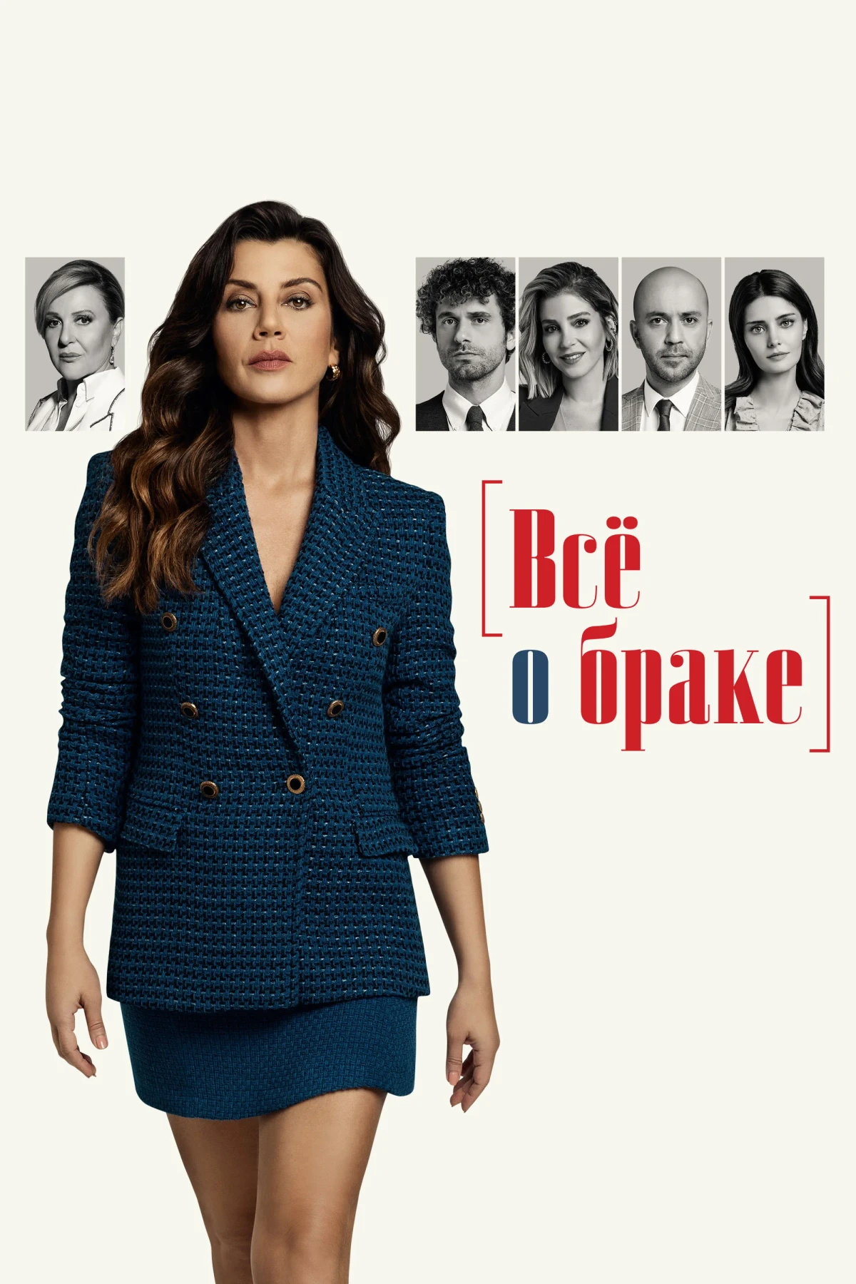 Постер сериалаВсё о браке