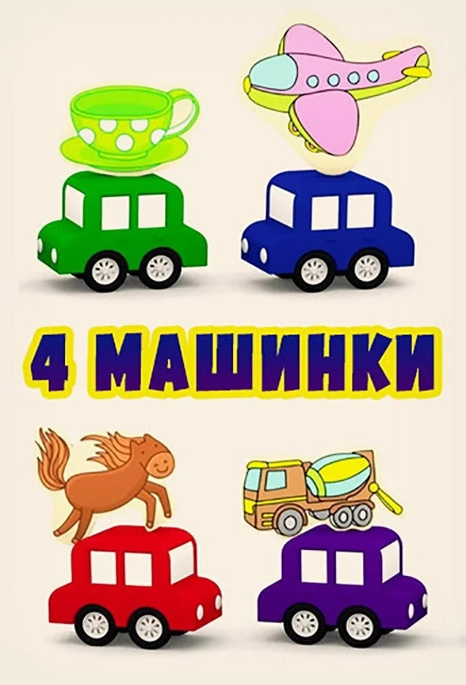 Постер сериала4 машинки