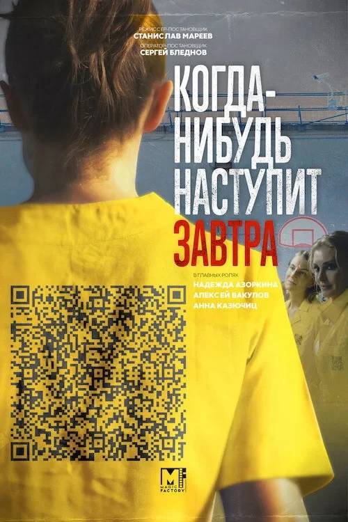 Постер сериалаКогда-нибудь наступит завтра