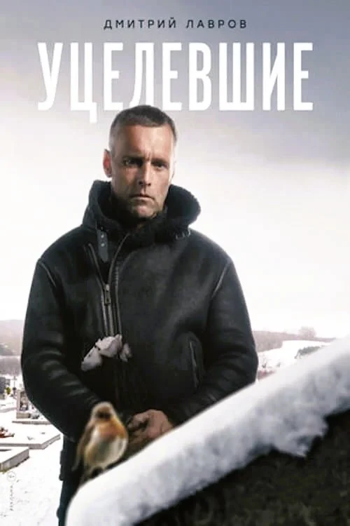 Постер сериалаУцелевшие