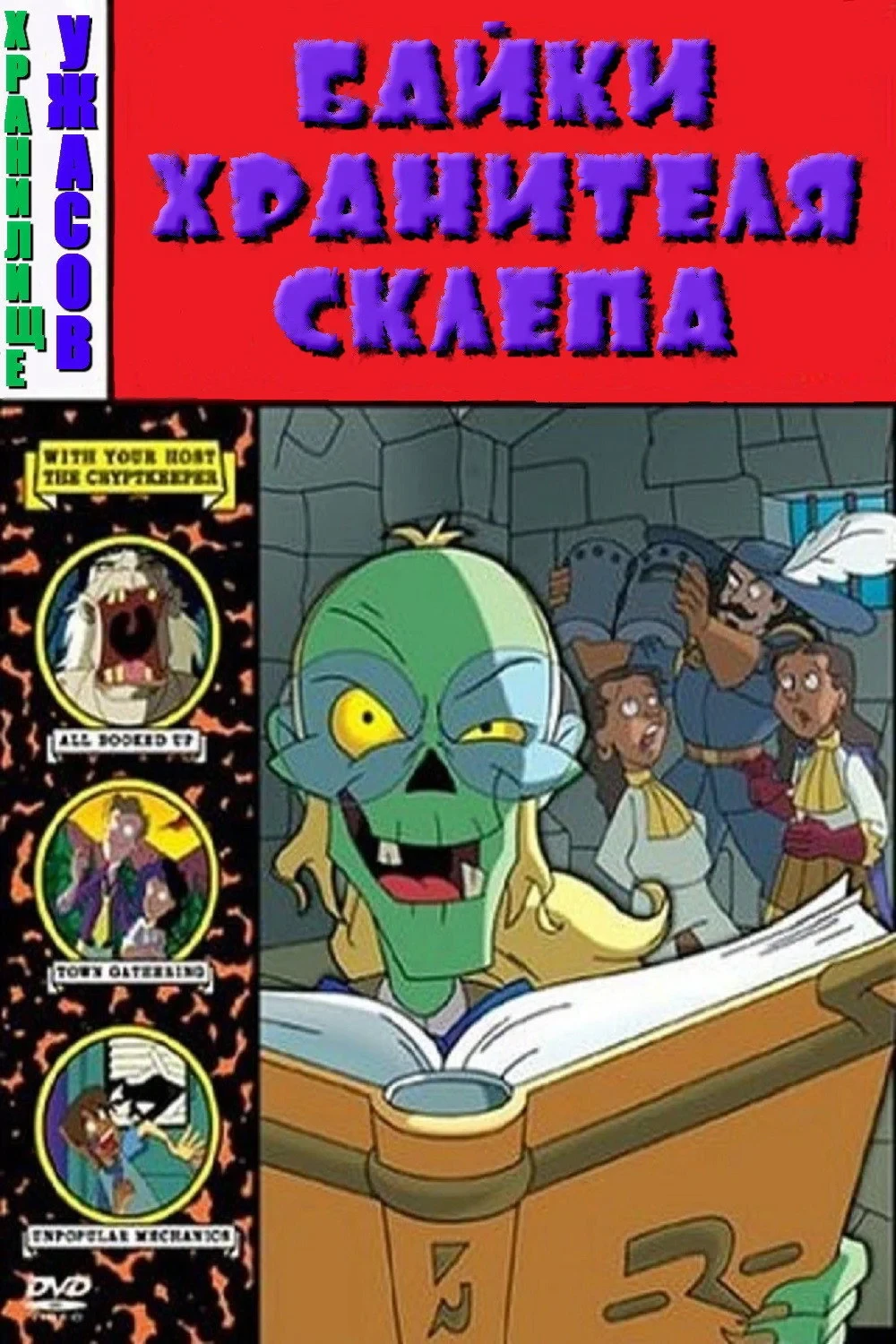 Постер сериалаБайки хранителя склепа