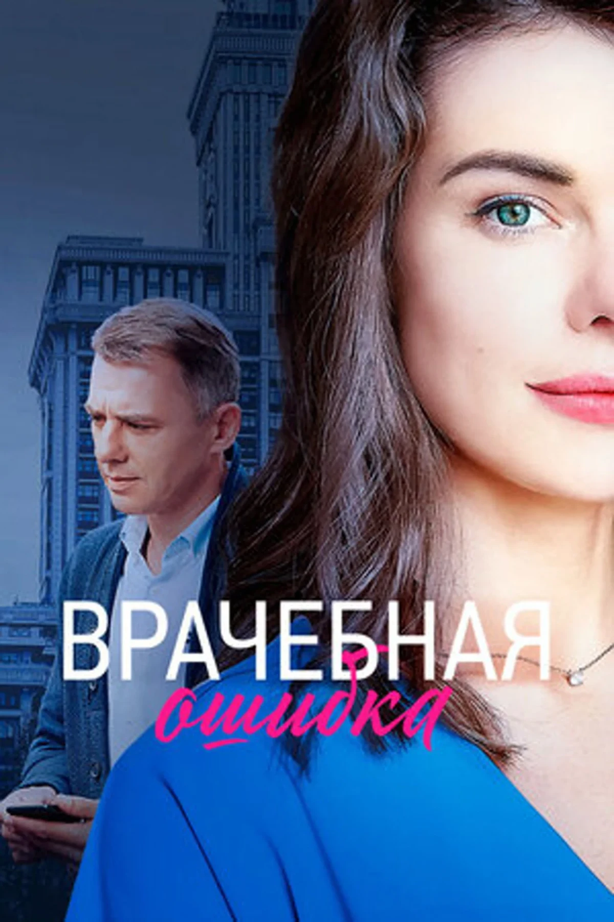 Постер сериалаВрачебная ошибка