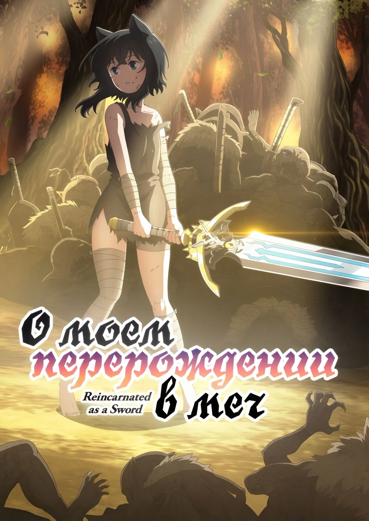 Постер сериалаО моём перерождении в меч