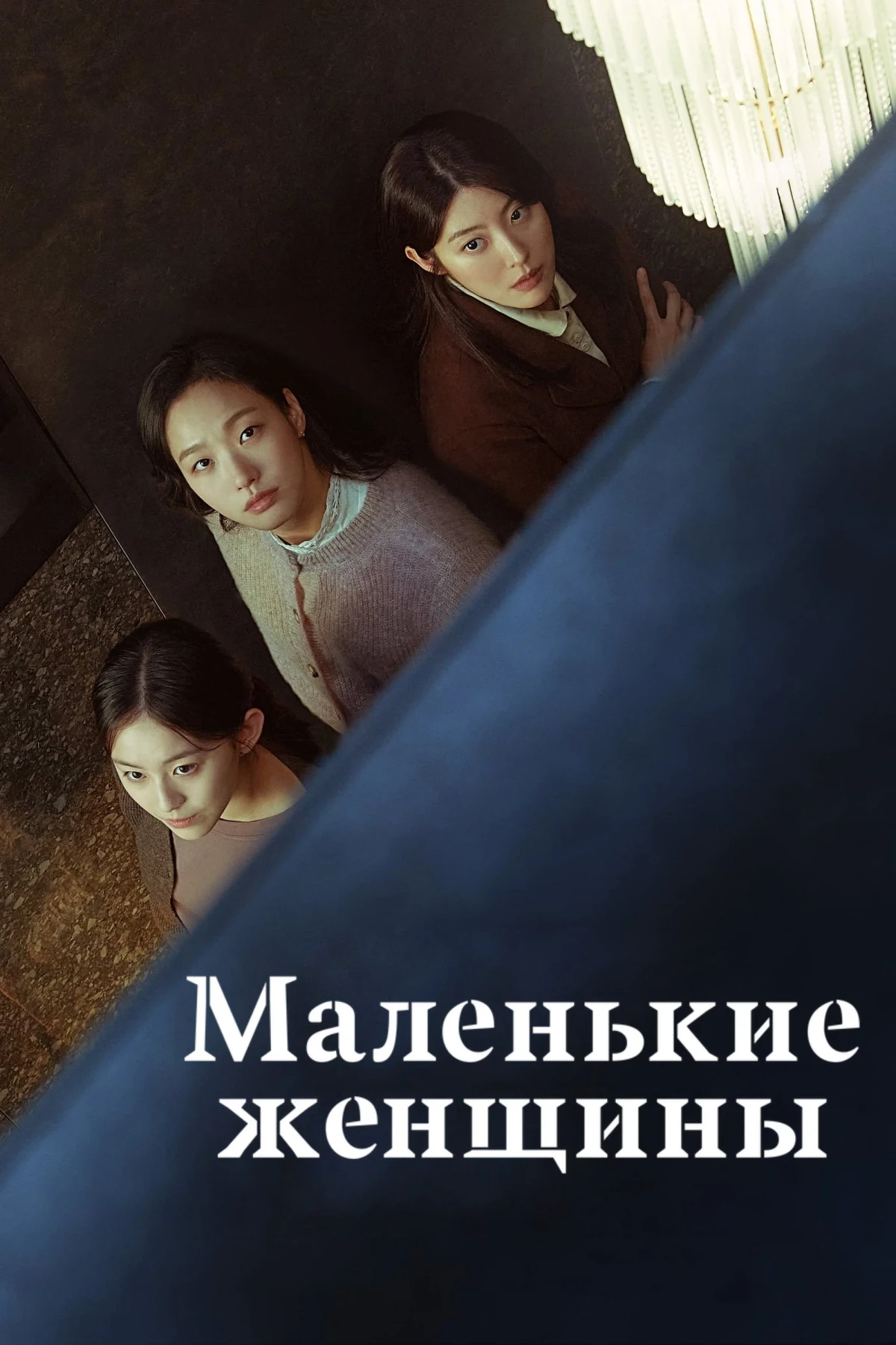 Постер сериалаМаленькие женщины
