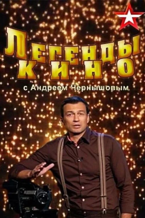 Постер сериалаЛегенды кино