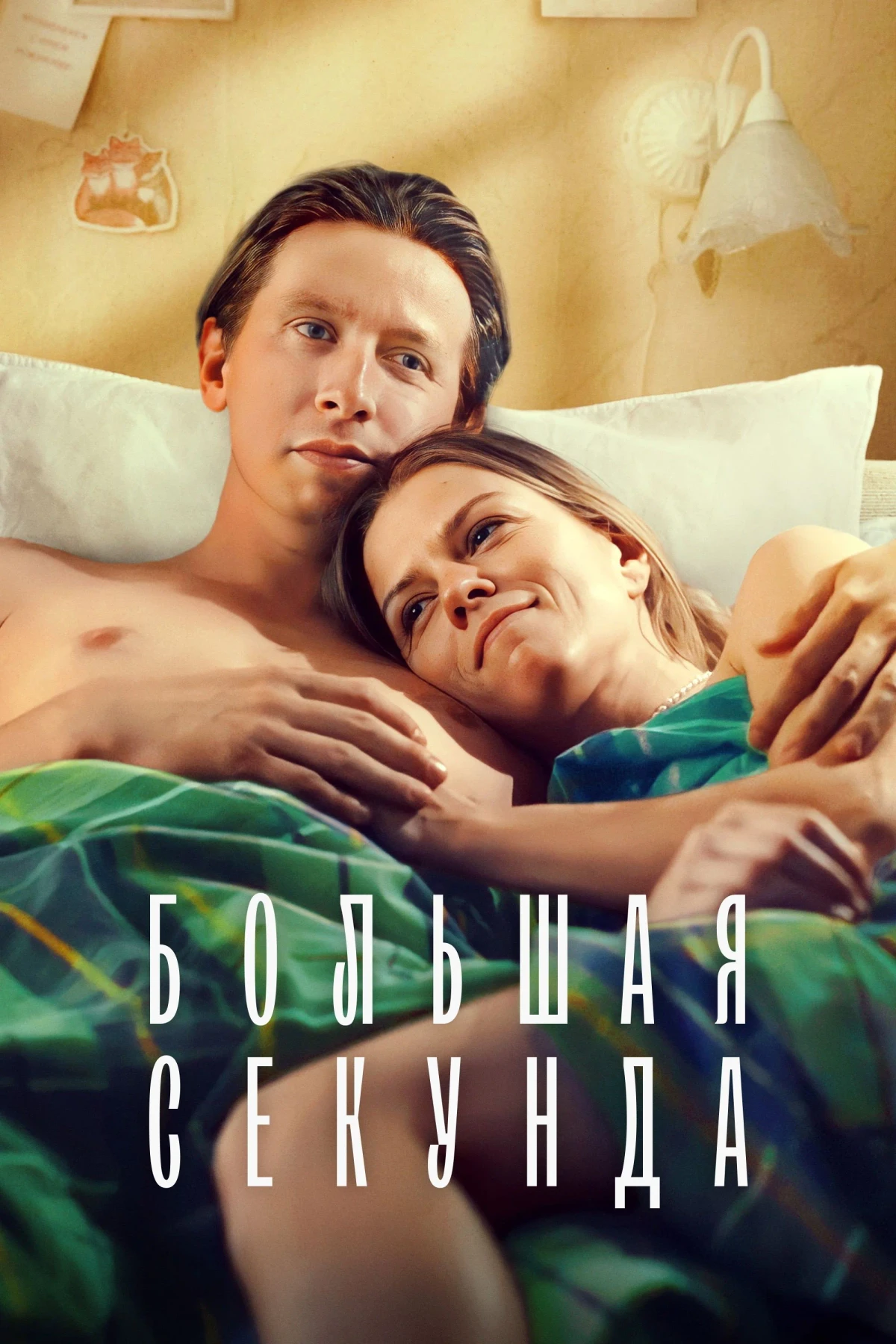 Постер сериалаБольшая секунда