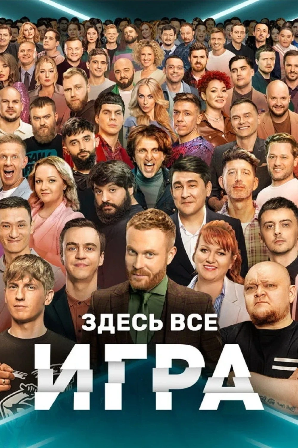 Постер сериалаИгра
