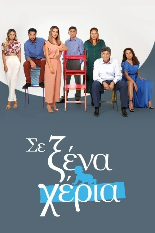 Постер сериалаВ чужих руках