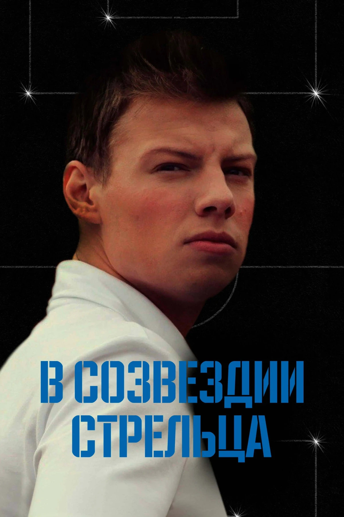 Постер сериалаВ созвездии Стрельца