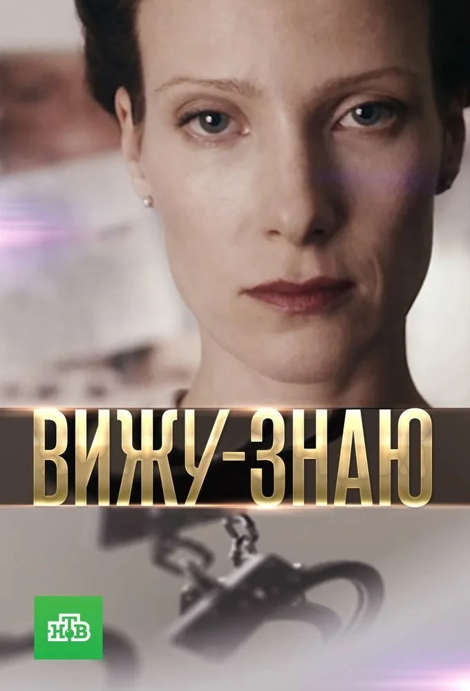 Постер сериалаВижу-знаю