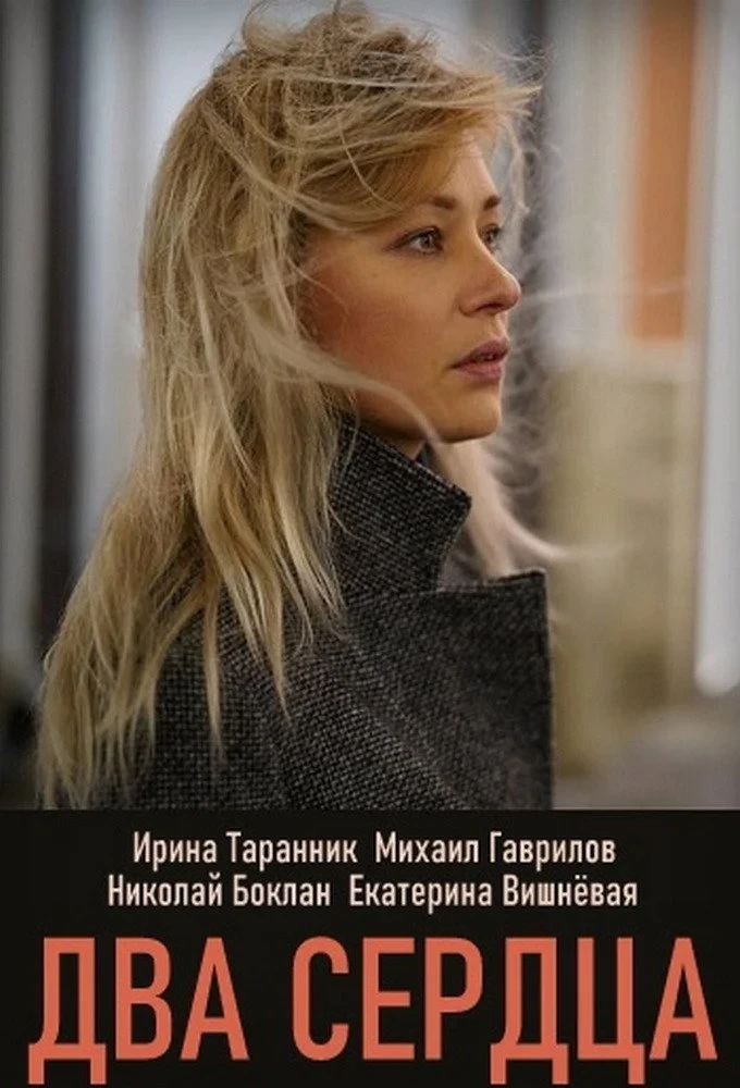 Постер сериалаДва сердца