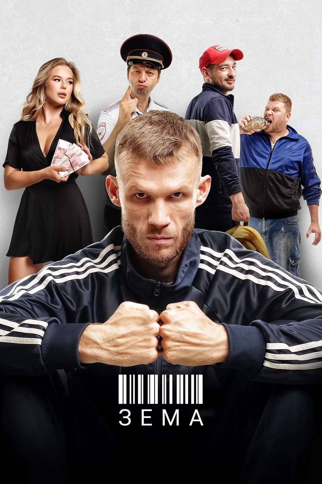Постер сериалаЗёма