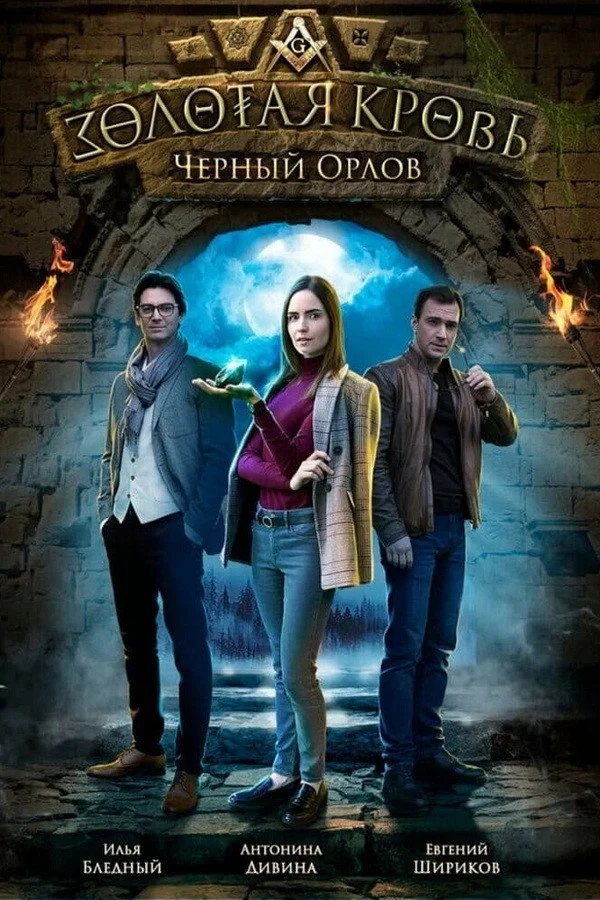 Постер сериалаЗолотая кровь: Чёрный Орлов
