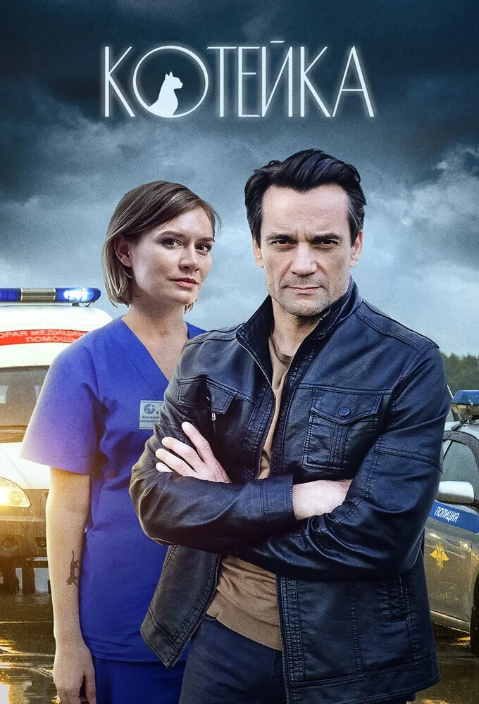 Постер сериалаКотейка