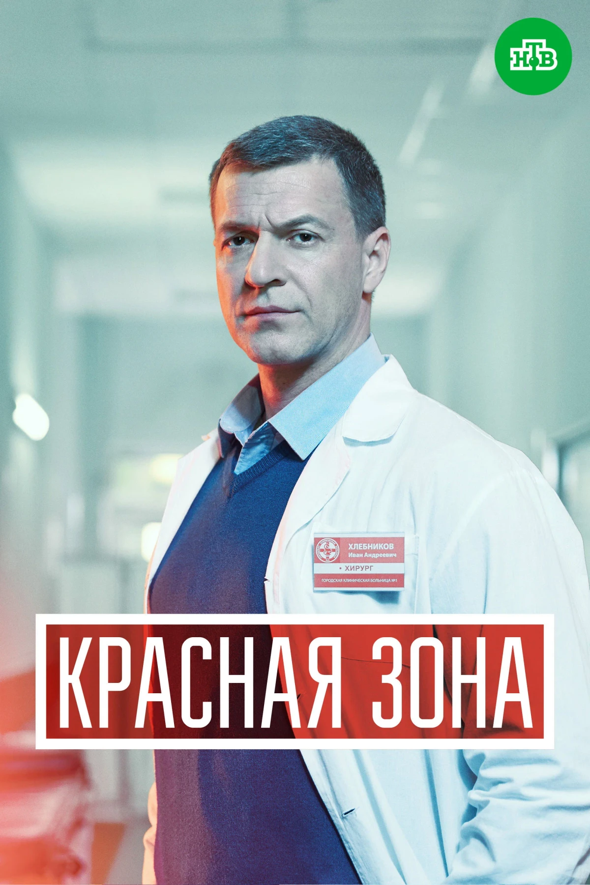 Постер сериалаКрасная зона