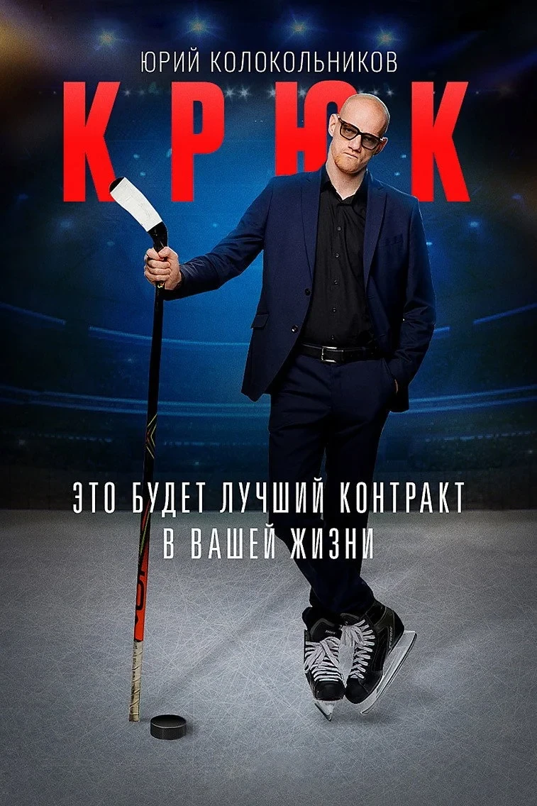 Постер сериалаКрюк