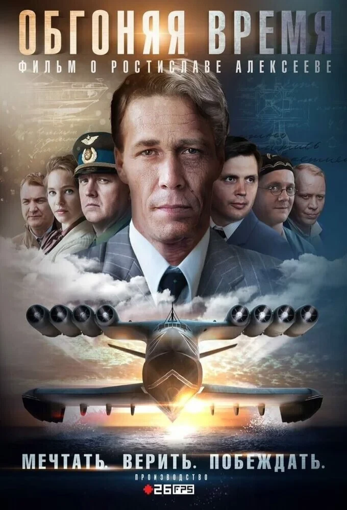 Постер сериалаОбгоняя время