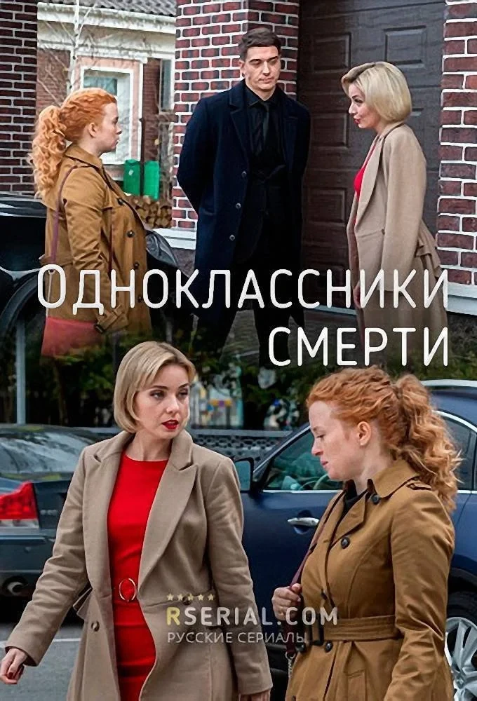 Постер сериалаОдноклассники смерти