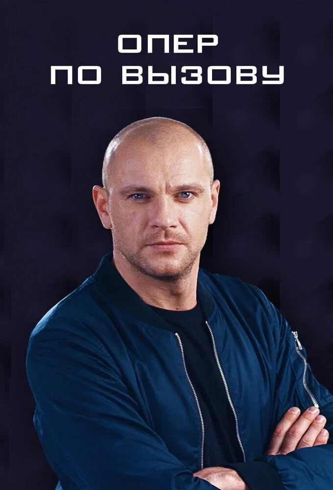 Постер сериалаОпер по вызову