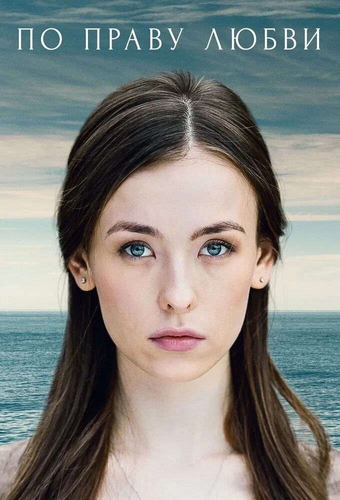 Постер сериалаПо праву любви