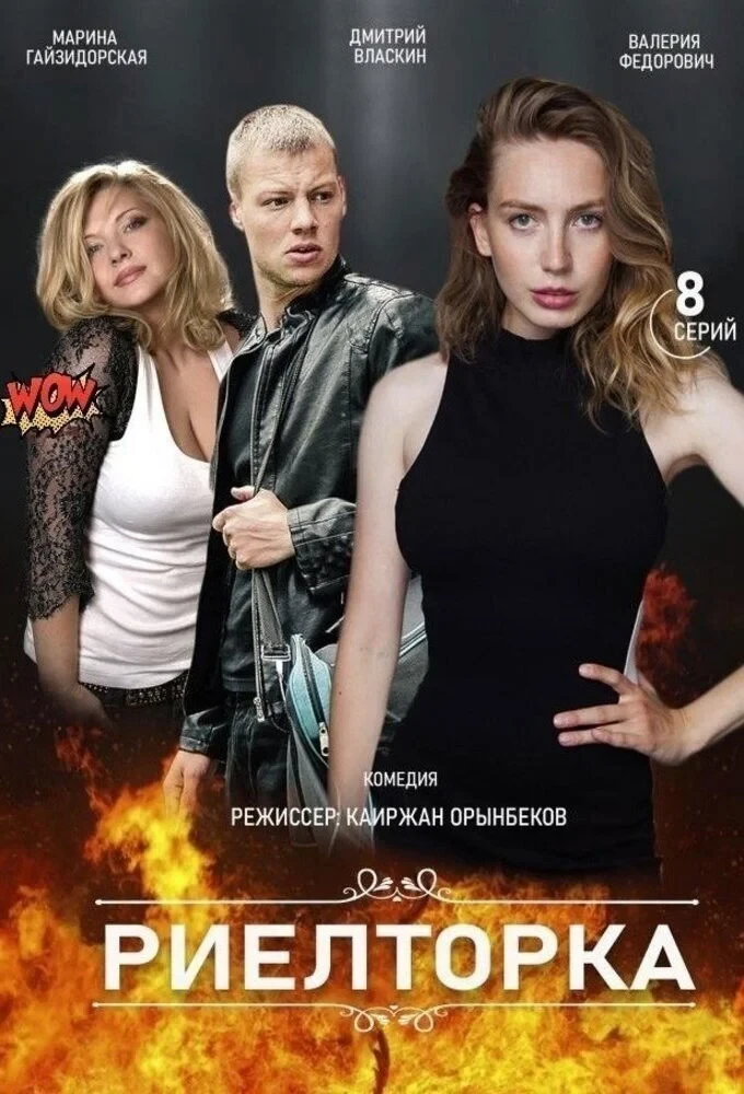 Постер сериалаРиелторка