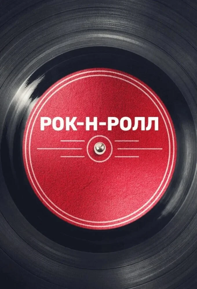 Постер сериалаРок-н-ролл