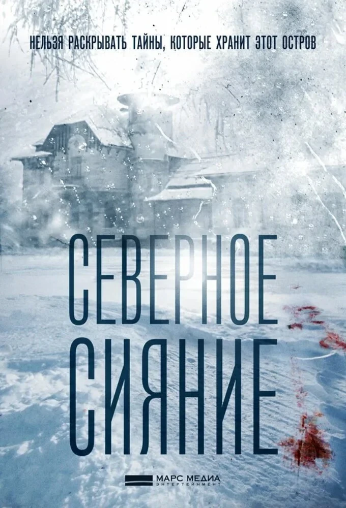 Постер сериалаСеверное сияние